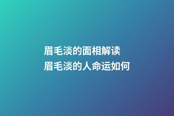 眉毛淡的面相解读  眉毛淡的人命运如何
